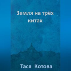 Земля на трёх китах