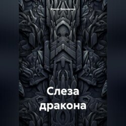 Слеза дракона