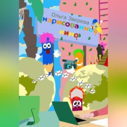 НАрисованное киНО