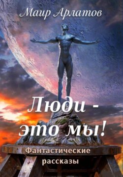 Люди - это мы!