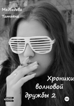 Хроники волновой дружбы 2