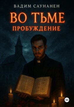Во тьме. Пробуждение