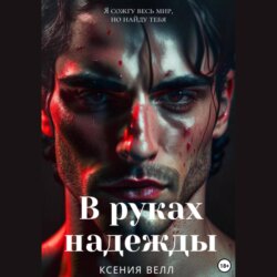 В руках надежды