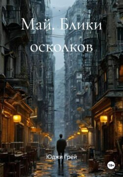 Май. Блики осколков