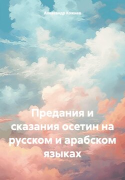 Предания и сказания осетин на русском и арабском языках
