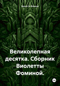 Великолепная десятка. Сборник Виолетты Фоминой.