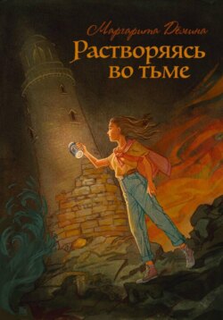 Растворяясь во тьме