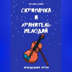 Скрипачка и хранитель мелодий