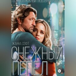 Снежный Пепел