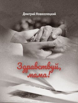 Здравствуй, мама!