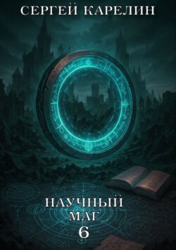 Научный маг 6. Лазутчик