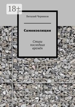 Самоизоляция. Стихи последних времён