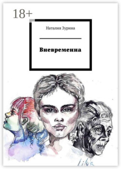 Вневременна