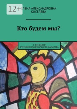 Кто будем мы? О феномене русского национального характера