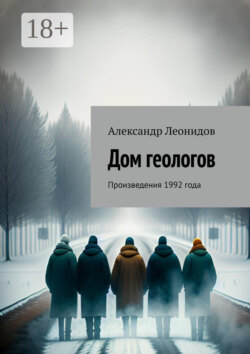 Дом геологов. Произведения 1992 года