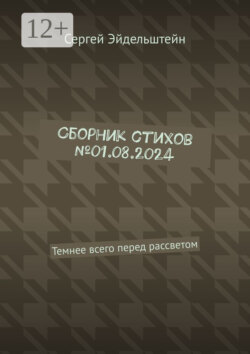 Сборник стихов №01.08.2024. Темнее всего перед рассветом