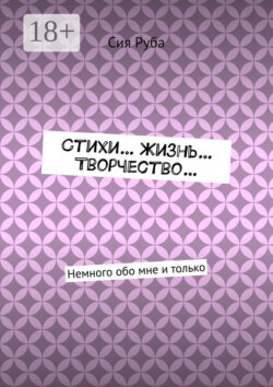 Стихи… Жизнь… Творчество… Немного обо мне и только