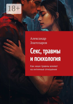Секс, травмы и психология. Как наши травмы влияют на интимные отношения