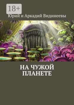 На чужой планете