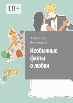 Необычные факты о любви