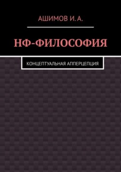 НФ-философия. Концептуальная апперцепция