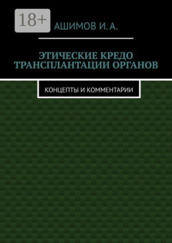 Этические кредо трансплантации органов. Концепты и комментарии
