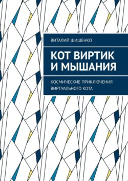 Кот Виртик и Мышания. Космические приключения виртуального кота