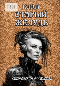 Сборник рассказов «Клан „Старый жёлудь“»