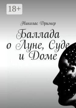 Баллада о Луне, Суде и Доме