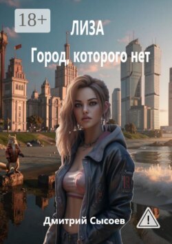Лиза. Город, которого нет