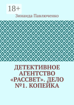 Детективное агентство «Рассвет». Дело №1. Копейка