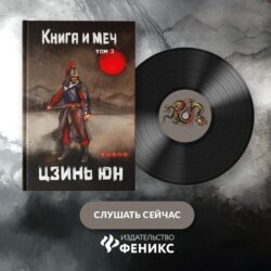 Книга и меч. Записи о доброте и ненависти. Том 3