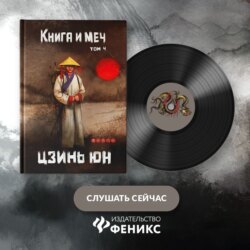 Книга и меч. Записи о доброте и ненависти. Том 4