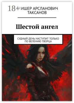 Шестой ангел. Судный день наступит только по велению Творца