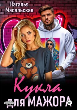 Кукла для мажора