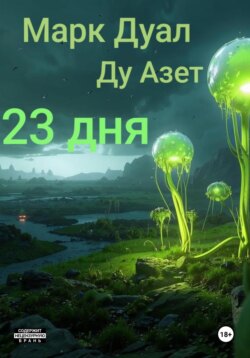 23 дня