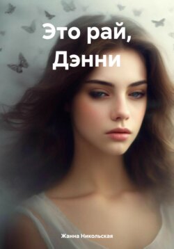 Это рай, Дэнни