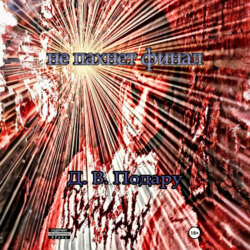 Не пахнет финал