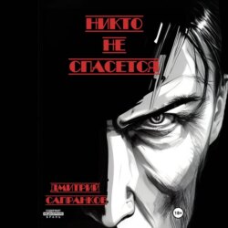 Никто не спасется