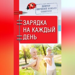 Доктор Евгений Божьев советует. Зарядка на каждый день
