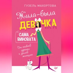 Жила-была девочка, сама виновата. От наивной дурочки к зрелой женщине