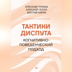 Тактики диспута. Когнитивно-поведенческий подход