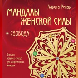 Мандалы женской силы. Свобода