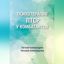 Психотерапия ПТСР у комбатантов