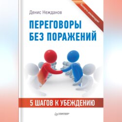 Переговоры без поражений. 5 шагов к убеждению
