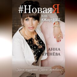 #НоваяЯ, или #ЖируНЕТ. Книга-поддержка. Книга-мотивация