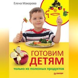 Готовим детям только из полезных продуктов