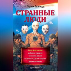 Странные люди