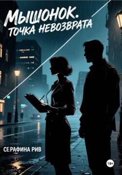 Мышонок. Точка невозврата