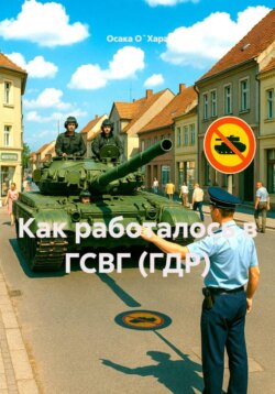 Как работалось в ГСВГ (ГДР)
